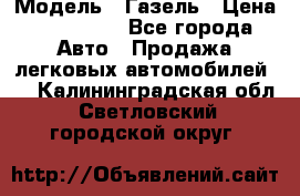  › Модель ­ Газель › Цена ­ 250 000 - Все города Авто » Продажа легковых автомобилей   . Калининградская обл.,Светловский городской округ 